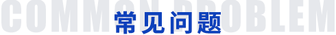 常見(jiàn)問(wèn)題